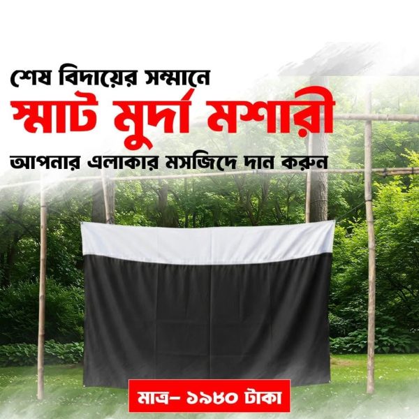 Untitled design (24) স্মার্ট মুর্দা মশারী - MM01